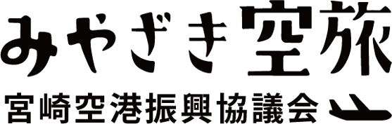 みやざき空旅