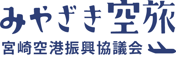 みやざき空旅