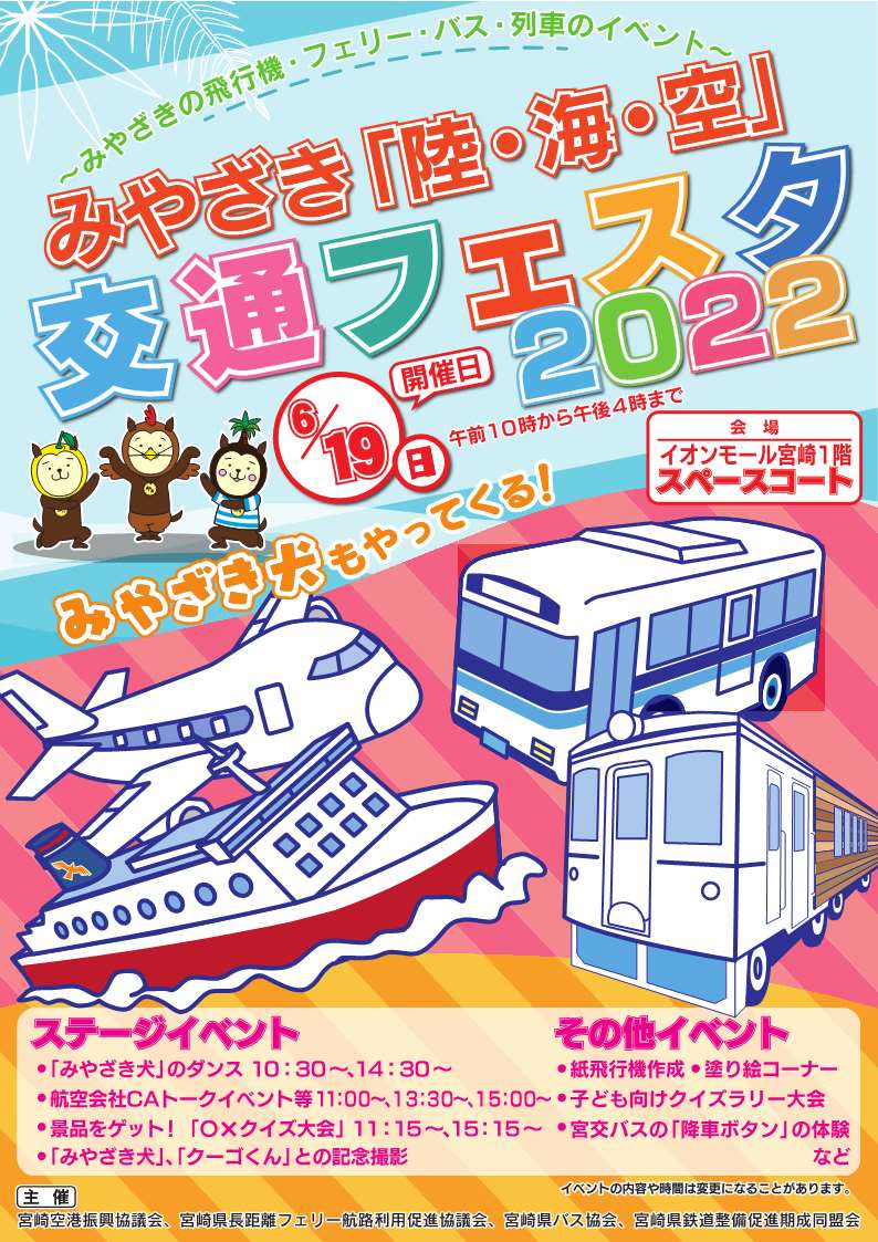 みやざき 陸 海 空 交通フェスタ２０２２ 開催 みやざき空旅