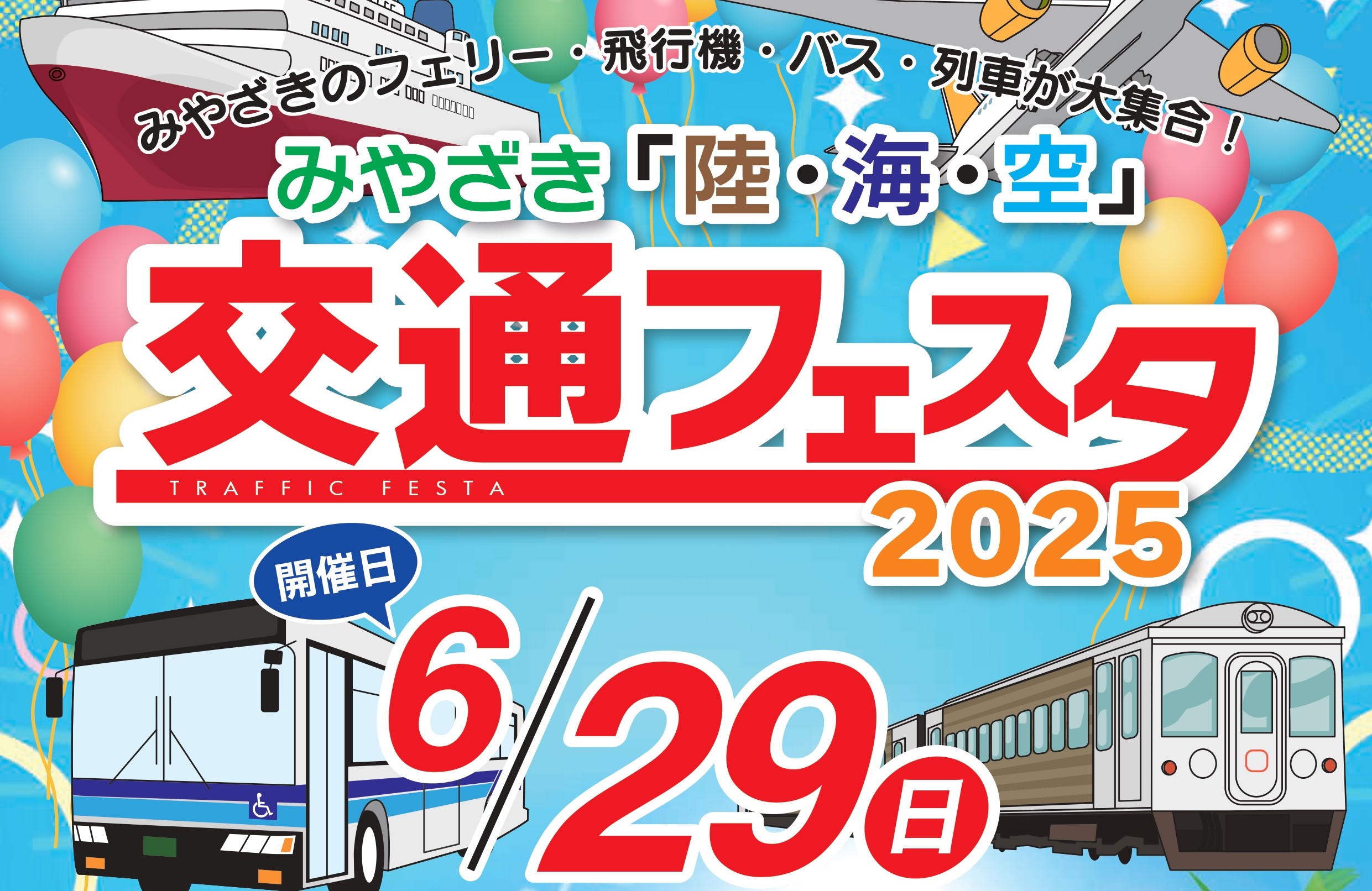 みやざき「陸・海・空」交通フェスタ2025 開催決定✈ | みやざき空旅